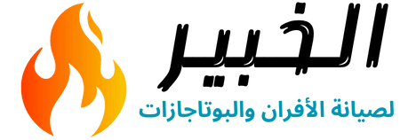 الخبير لصيانة الأفران والبوتاجازات